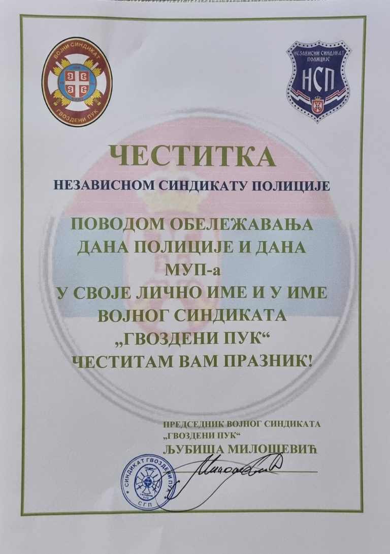 Read more about the article Братском синдикату, Независном синдикату полиције и свим припадницима МУП-а честитамо празник, Дан полиције!