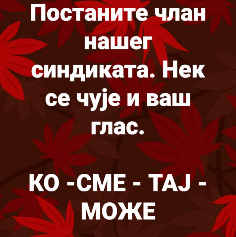 Read more about the article УЧЛАНИТЕ СЕ ШТО ПРЕ!