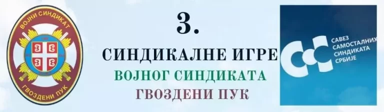 Read more about the article 3. СИНДИКАЛНЕ ИГРЕ ВОЈНОГ СИНДИКАТА ГВОЗДЕНИ ПУК